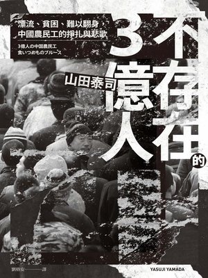 cover image of 不存在的3億人